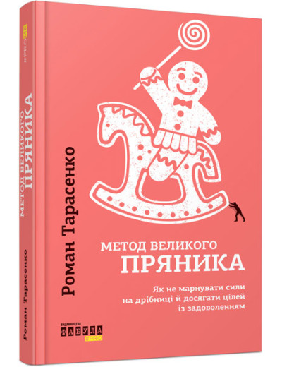 Метод великого пряника (у) Роман Тарасенко Метод великого пряника (у) Роман Тарасенко