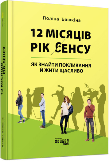 12 місяців. Рік сенсу: як знайти покликання й жити щасливо (у) Поліна Башкіна 12 місяців. Рік сенсу: як знайти покликання й жити щасливо (у) Поліна Башкіна