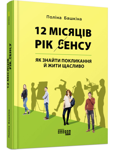 12 місяців. Рік сенсу: як знайти покликання й жити щасливо (у) Поліна Башкіна 12 місяців. Рік сенсу: як знайти покликання й жити щасливо (у) Поліна Башкіна