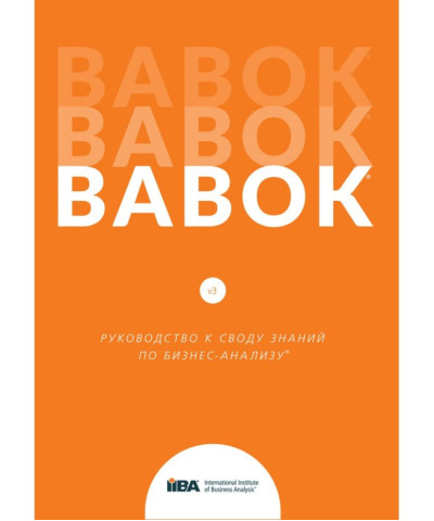 BABOK. Посібник до склепіння знань із бізнес-аналізу. Версія 3.0 (російська мова) BABOK. Посібник до склепіння знань із бізнес-аналізу. Версія 3.0 (російська мова)