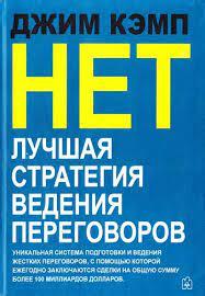 Ні. Найкраща стратегія ведення переговорів. Джим Кемп.(м'як.обл) Ні. Найкраща стратегія ведення переговорів. Джим Кемп.(м'як.обл)