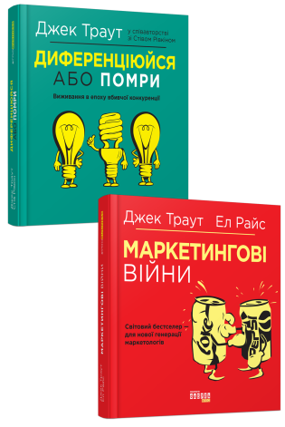 Комплект Траута. Маркетингові війни + Диференціюйся або помри (українською мовою) Комплект Траута. Маркетингові війни + Диференціюйся або помри (українською мовою)