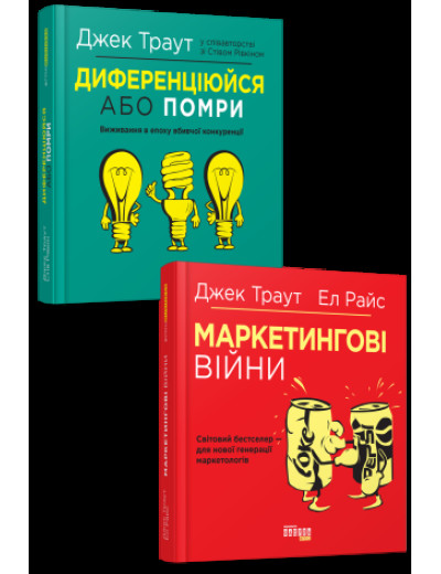 Комплект Траута. Маркетингові війни + Диференціюйся або помри (українською мовою) Комплект Траута. Маркетингові війни + Диференціюйся або помри (українською мовою)