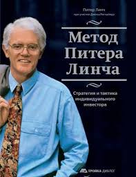 Метод Пітера Лінча. Стратегія і тактика індивідуального інвестора. Лінч П. Метод Пітера Лінча. Стратегія і тактика індивідуального інвестора. Лінч П.