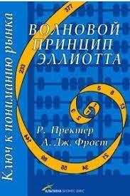 Хвильовий принцип Елліотта. Ключ до розуміння ринку. Пректер Роберт Р., Фрост Альфред (м'яка обл.) Хвильовий принцип Елліотта. Ключ до розуміння ринку. Пректер Роберт Р., Фрост Альфред (м'яка обл.)