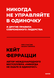 Ніколи не керуйте самотужки та інші правила сучасного лідерства. Кейт Феррацці (м'як. обл) Ніколи не керуйте самотужки та інші правила сучасного лідерства. Кейт Феррацці (м'як. обл)