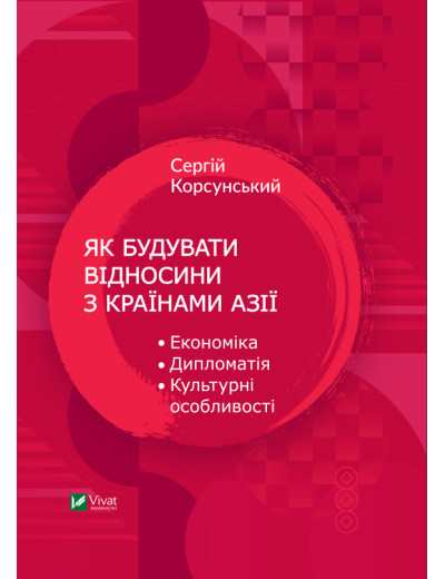 Як будувати відносини з країнами Азії. Економіка, дипломатія, культурні особливості. Корсунський Сергій Як будувати відносини з країнами Азії. Економіка, дипломатія, культурні особливості. Корсунський Сергій