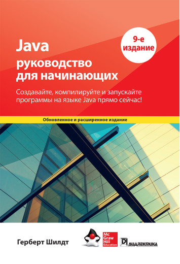 Java: посібник для початківців 9-е видання. Герберт Шилдт. Java: посібник для початківців 9-е видання. Герберт Шилдт.