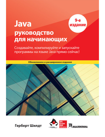 Java: посібник для початківців 9-е видання. Герберт Шилдт. Java: посібник для початківців 9-е видання. Герберт Шилдт.