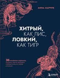 Хитрий, як лис, спритний, як тигр. Анна Марчук (м'яка обкладинка) Хитрий, як лис, спритний, як тигр. Анна Марчук (м'яка обкладинка)