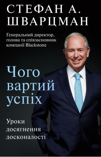 Чого вартий успіх. Уроки досягнення досконалості Стефан Шварцман Чого вартий успіх. Уроки досягнення досконалості Стефан Шварцман