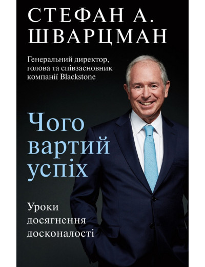 Чого вартий успіх. Уроки досягнення досконалості Стефан Шварцман Чого вартий успіх. Уроки досягнення досконалості Стефан Шварцман