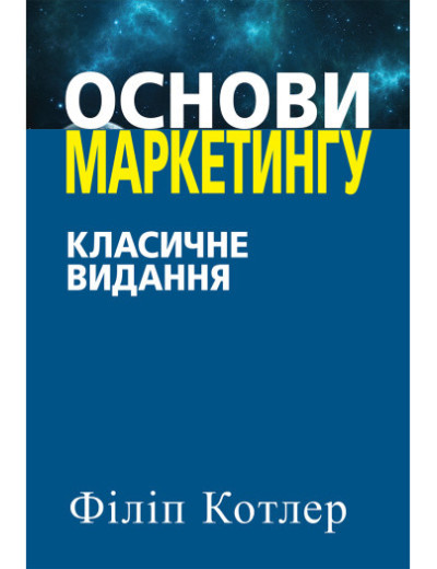 Основи маркетингу. Класичне видання. Филип Котлер. (укр.мова) Основи маркетингу. Класичне видання. Филип Котлер. (укр.мова)