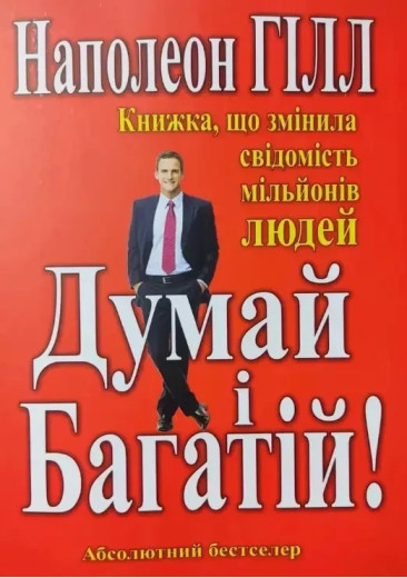 Думай і багатій. Наполеон Гілл (м'яка обкл.) Думай і багатій. Наполеон Гілл (м'яка обкл.)
