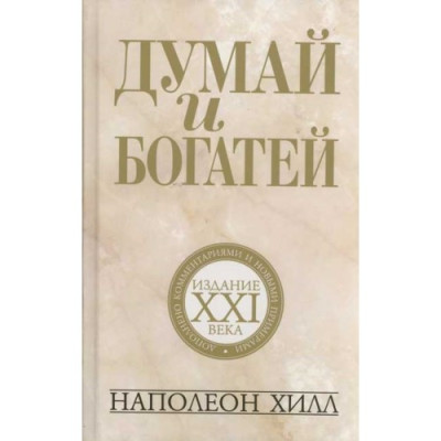 Думай і багатій: видання XXI століття (4-е видання) м'яке. Думай і багатій: видання XXI століття (4-е видання) м'яке.