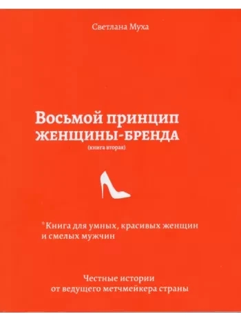 Восьмий принцип жінки-бренду. Муха С. Восьмий принцип жінки-бренду. Муха С.