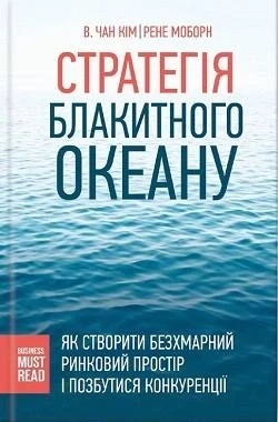 Стратегія Блакитного Океану. Рене Моборн, В. Чан Кім. (укр. мова. м'яка обкл) Стратегія Блакитного Океану. Рене Моборн, В. Чан Кім. (укр. мова. м'яка обкл)