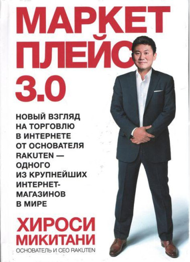 Маркетплейс 3.0. Новий погляд на торгівлю в інтернеті від засновника Rakuten. Хіросі Мікітані.