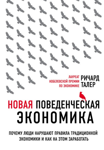 Нова поведінкова економіка. Річард Талер. (м'як.обл) Нова поведінкова економіка. Річард Талер. (м'як.обл)