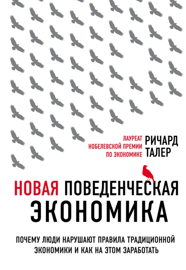 Нова поведінкова економіка. Річард Талер. (м'як.обл)