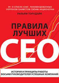 Правила найкращих CEO. Історія та принципи роботи восьми керівників успішних компаній. Вільям Торндайк. Правила найкращих CEO. Історія та принципи роботи восьми керівників успішних компаній. Вільям Торндайк.