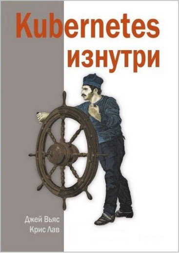 Kubernetes з середини. Кріс Лав, Джей В'яс. Kubernetes з середини. Кріс Лав, Джей В'яс.