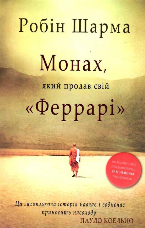 Монах, який продав свій 
