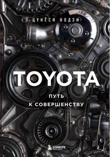 TOYOTA. Шлях до досконалості. Цюньосі Нодзі.