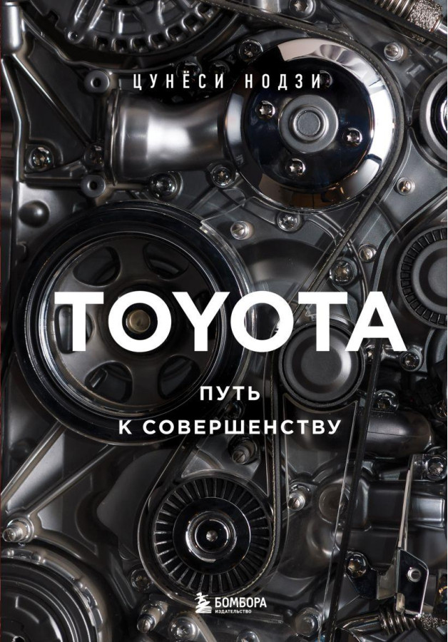 TOYOTA. Шлях до досконалості. Цюньосі Нодзі.