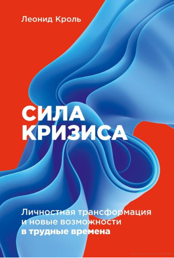 Сила кризи: Особистісна трансформація та нові можливості у важкі часи. Леонід Кроль. Сила кризи: Особистісна трансформація та нові можливості у важкі часи. Леонід Кроль.