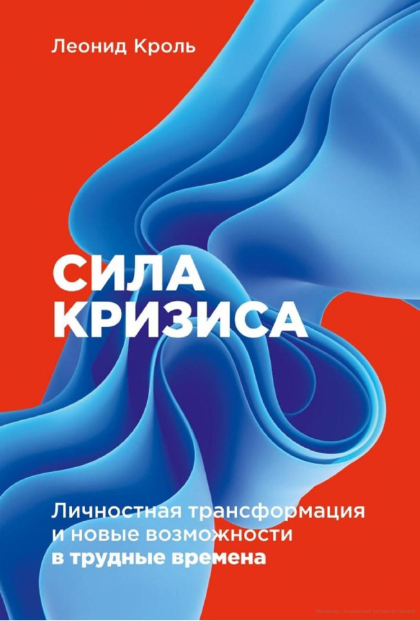 Сила кризи: Особистісна трансформація та нові можливості у важкі часи. Леонід Кроль.