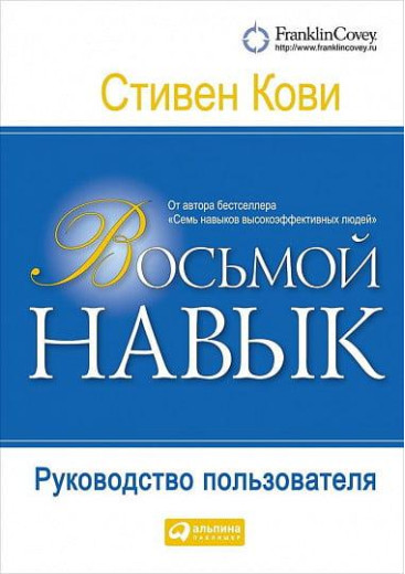 Восьма навичка. Посібник користувача. Стівен Кові. Восьма навичка. Посібник користувача. Стівен Кові.