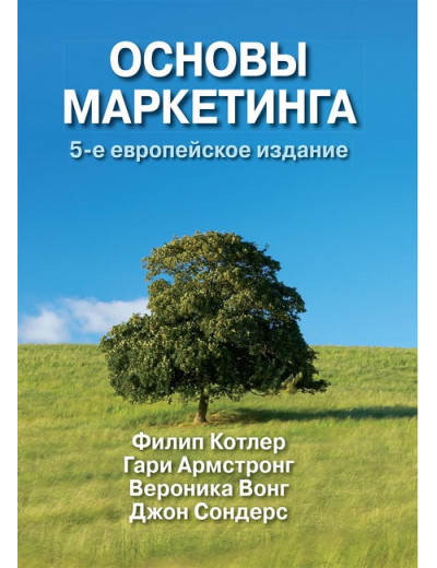 Основи маркетингу, 5-те європейське видання. Філіп Котлер, Гарі Армстронг, Вероніка Вонг, Джон Сондерс. Основи маркетингу, 5-те європейське видання. Філіп Котлер, Гарі Армстронг, Вероніка Вонг, Джон Сондерс.