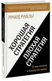 Хороша стратегія, погана стратегія. У чому відмінність і чому це важливо. Річард Румельт. (м'яка обкл.) Хороша стратегія, погана стратегія. У чому відмінність і чому це важливо. Річард Румельт. (м'яка обкл.)