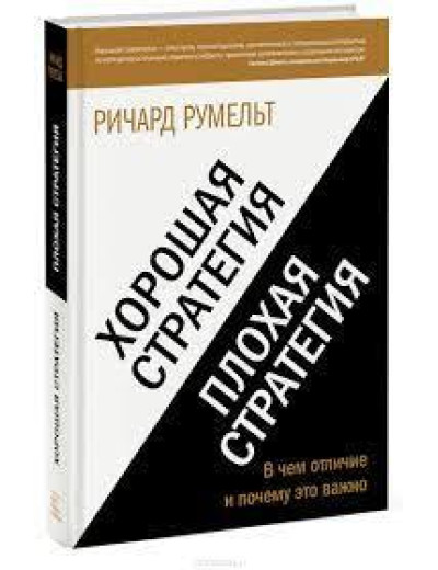 Хороша стратегія, погана стратегія. У чому відмінність і чому це важливо. Річард Румельт. (м'яка обкл.)