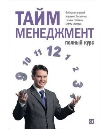 Тайм-менеджмент. Повний курс. Навчальний посібник. Архангельський Г. Телегіна.Т. Тайм-менеджмент. Повний курс. Навчальний посібник. Архангельський Г. Телегіна.Т.