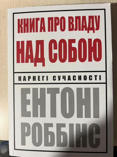 Книга про владу над собою. Ентоні Роббінс.(укр.мова) Книга про владу над собою. Ентоні Роббінс.(укр.мова)