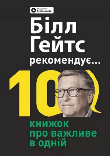 Біл Гейтс рекомендує... 10 книжок про важливе в одній. Збірник самарі + аудіокнижка.Ivi Green Біл Гейтс рекомендує... 10 книжок про важливе в одній. Збірник самарі + аудіокнижка.Ivi Green