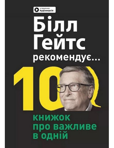 Біл Гейтс рекомендує... 10 книжок про важливе в одній. Збірник самарі + аудіокнижка.Ivi Green Біл Гейтс рекомендує... 10 книжок про важливе в одній. Збірник самарі + аудіокнижка.Ivi Green