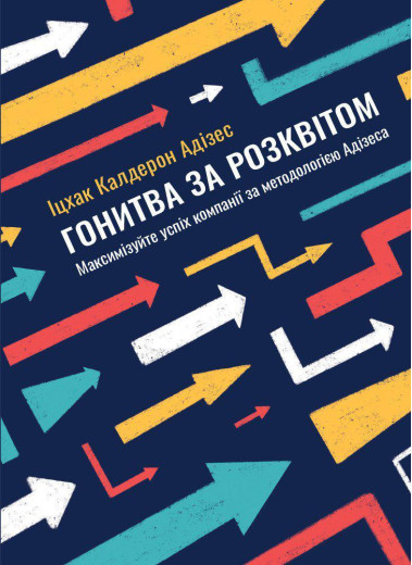 Гонитва за Розквітом. Максимізуйте успіх компанії за методологією Адізеса. Іцхак Адізес. Гонитва за Розквітом. Максимізуйте успіх компанії за методологією Адізеса. Іцхак Адізес.