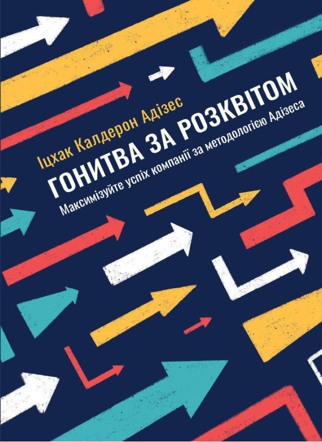 Гонитва за Розквітом. Максимізуйте успіх компанії за методологією Адізеса. Іцхак Адізес.