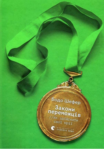 Закони переможців. Як здійснити cвої мрії. Бодо Шефер.(м'яка обкл. укр.мова) Закони переможців. Як здійснити cвої мрії. Бодо Шефер.(м'яка обкл. укр.мова)