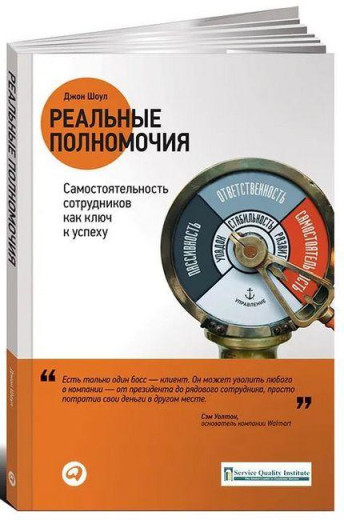 Реальні повноваження. Самостійність працівників як ключ до успіху. Джон Шоул. (тверда обкладинка) Реальні повноваження. Самостійність працівників як ключ до успіху. Джон Шоул. (тверда обкладинка)