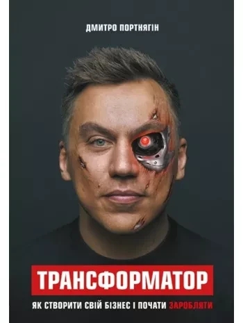 Трансформатор. Як створити свій бізнес і почати заробляти. Портнягин Д. (тверда обкладинка, укр. мова) Трансформатор. Як створити свій бізнес і почати заробляти. Портнягин Д. (тверда обкладинка, укр. мова)