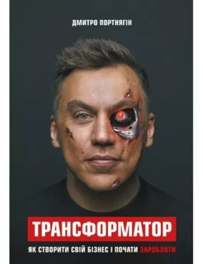 Трансформатор. Як створити свій бізнес і почати заробляти. Портнягин Д. (тверда обкладинка, укр. мова) Трансформатор. Як створити свій бізнес і почати заробляти. Портнягин Д. (тверда обкладинка, укр. мова)