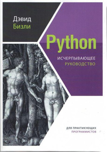 Python. Вичерпний посібник. Девід Бізлі.