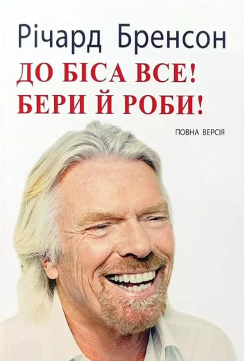 До біса все Бери й роби. Річард Бренсон. (м'яка обкл, укр.мова)