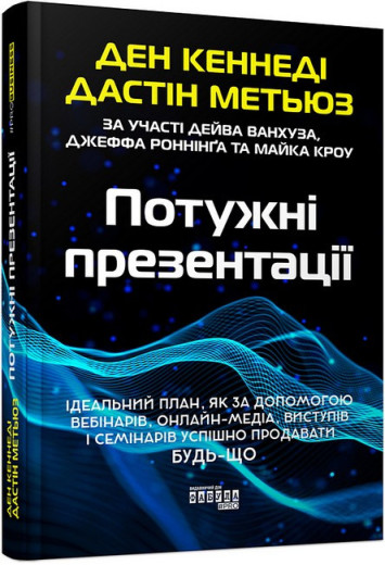 Потужні презентації. (твердий перепліт) Джастін Метьюз. Ден Кеннеді Потужні презентації. (твердий перепліт) Джастін Метьюз. Ден Кеннеді