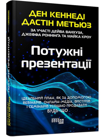 Потужні презентації. (твердий перепліт) Джастін Метьюз. Ден Кеннеді Потужні презентації. (твердий перепліт) Джастін Метьюз. Ден Кеннеді