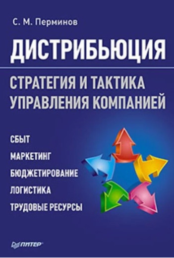 Дистрибуція. Стратегія та тактика управління компанією. Пермінов С. М. Дистрибуція. Стратегія та тактика управління компанією. Пермінов С. М.